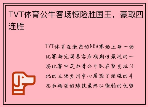 TVT体育公牛客场惊险胜国王，豪取四连胜