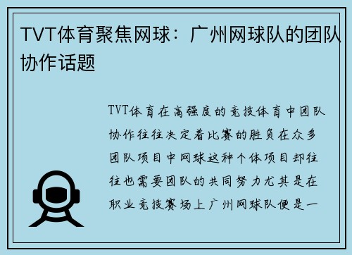 TVT体育聚焦网球：广州网球队的团队协作话题