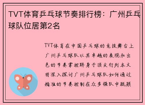 TVT体育乒乓球节奏排行榜：广州乒乓球队位居第2名