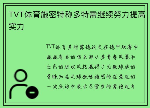 TVT体育施密特称多特需继续努力提高实力