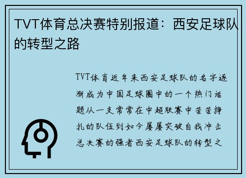 TVT体育总决赛特别报道：西安足球队的转型之路