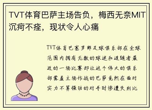 TVT体育巴萨主场告负，梅西无奈MIT沉疴不痊，现状令人心痛