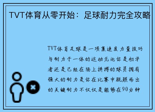 TVT体育从零开始：足球耐力完全攻略