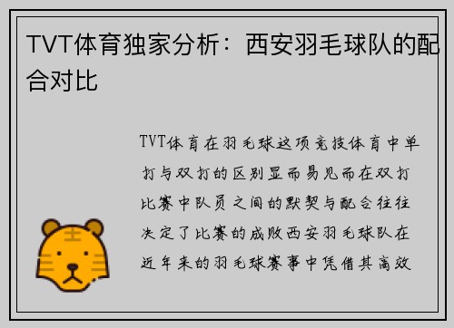 TVT体育独家分析：西安羽毛球队的配合对比