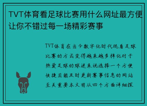 TVT体育看足球比赛用什么网址最方便让你不错过每一场精彩赛事