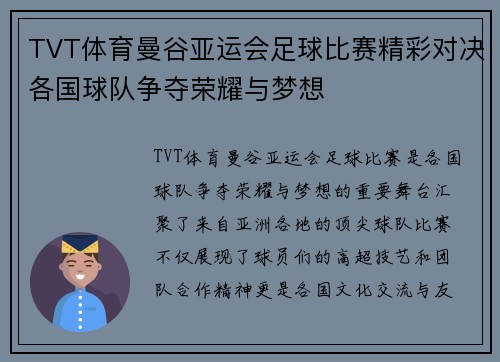 TVT体育曼谷亚运会足球比赛精彩对决各国球队争夺荣耀与梦想