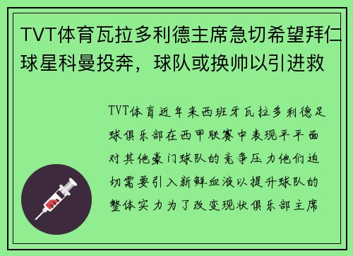 TVT体育瓦拉多利德主席急切希望拜仁球星科曼投奔，球队或换帅以引进救世主