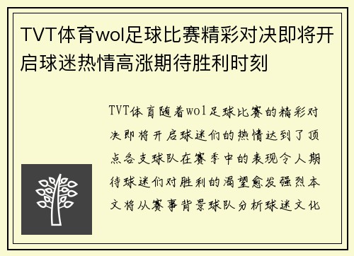 TVT体育wol足球比赛精彩对决即将开启球迷热情高涨期待胜利时刻