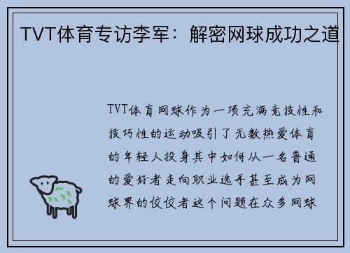 TVT体育专访李军：解密网球成功之道