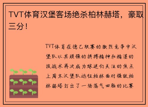 TVT体育汉堡客场绝杀柏林赫塔，豪取三分！