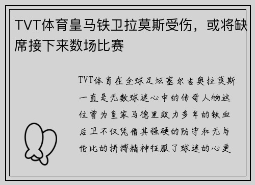 TVT体育皇马铁卫拉莫斯受伤，或将缺席接下来数场比赛
