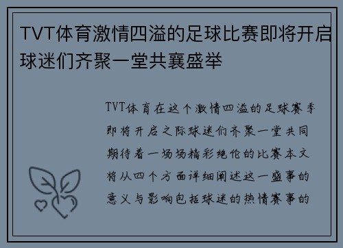 TVT体育激情四溢的足球比赛即将开启球迷们齐聚一堂共襄盛举