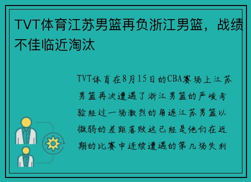 TVT体育江苏男篮再负浙江男篮，战绩不佳临近淘汰