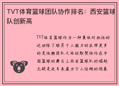 TVT体育篮球团队协作排名：西安篮球队创新高