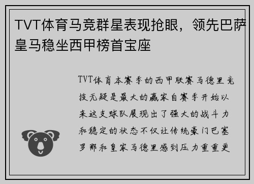 TVT体育马竞群星表现抢眼，领先巴萨皇马稳坐西甲榜首宝座