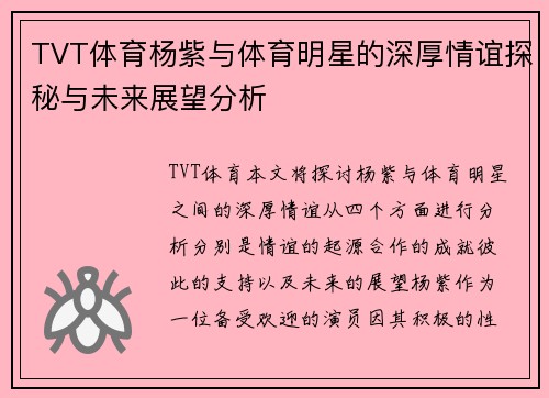 TVT体育杨紫与体育明星的深厚情谊探秘与未来展望分析