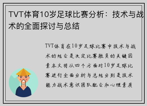 TVT体育10岁足球比赛分析：技术与战术的全面探讨与总结