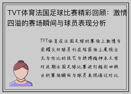 TVT体育法国足球比赛精彩回顾：激情四溢的赛场瞬间与球员表现分析