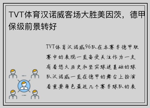 TVT体育汉诺威客场大胜美因茨，德甲保级前景转好
