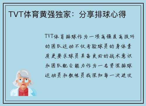 TVT体育黄强独家：分享排球心得