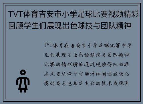 TVT体育吉安市小学足球比赛视频精彩回顾学生们展现出色球技与团队精神