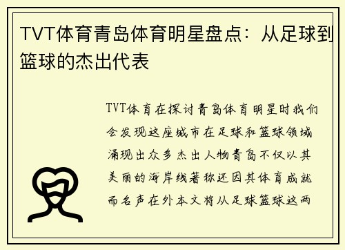 TVT体育青岛体育明星盘点：从足球到篮球的杰出代表