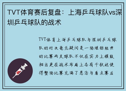 TVT体育赛后复盘：上海乒乓球队vs深圳乒乓球队的战术