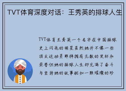TVT体育深度对话：王秀英的排球人生