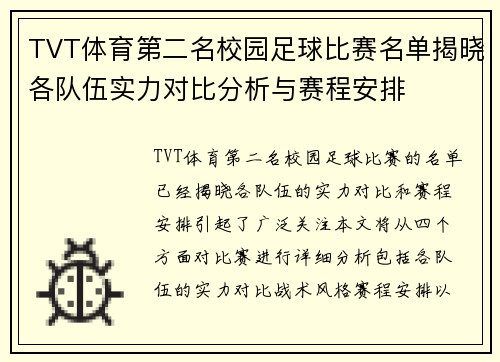 TVT体育第二名校园足球比赛名单揭晓各队伍实力对比分析与赛程安排