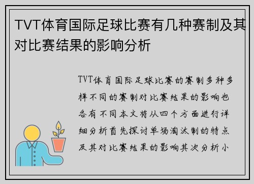 TVT体育国际足球比赛有几种赛制及其对比赛结果的影响分析