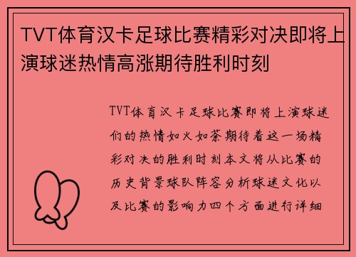 TVT体育汉卡足球比赛精彩对决即将上演球迷热情高涨期待胜利时刻