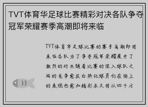 TVT体育华足球比赛精彩对决各队争夺冠军荣耀赛季高潮即将来临