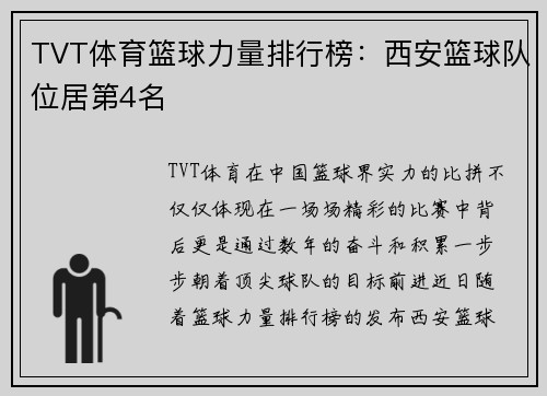TVT体育篮球力量排行榜：西安篮球队位居第4名