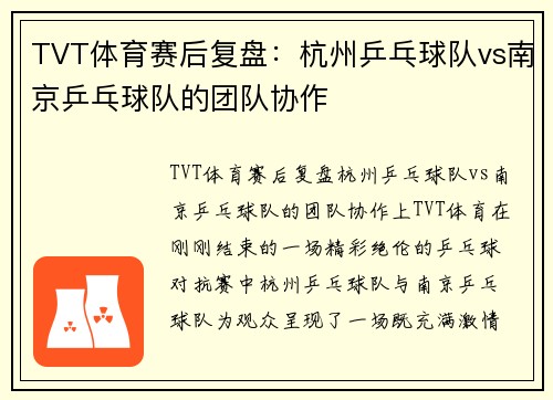 TVT体育赛后复盘：杭州乒乓球队vs南京乒乓球队的团队协作