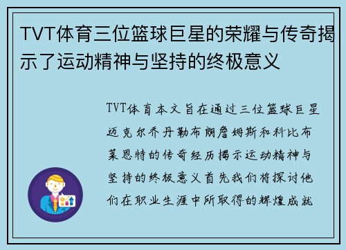 TVT体育三位篮球巨星的荣耀与传奇揭示了运动精神与坚持的终极意义