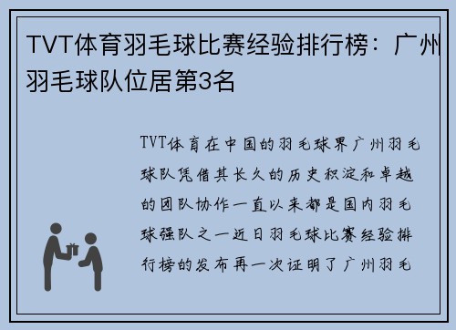 TVT体育羽毛球比赛经验排行榜：广州羽毛球队位居第3名