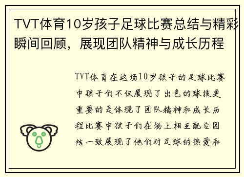 TVT体育10岁孩子足球比赛总结与精彩瞬间回顾，展现团队精神与成长历程