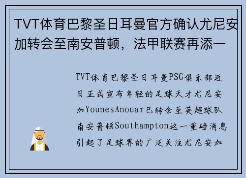 TVT体育巴黎圣日耳曼官方确认尤尼安加转会至南安普顿，法甲联赛再添一新星