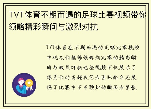 TVT体育不期而遇的足球比赛视频带你领略精彩瞬间与激烈对抗