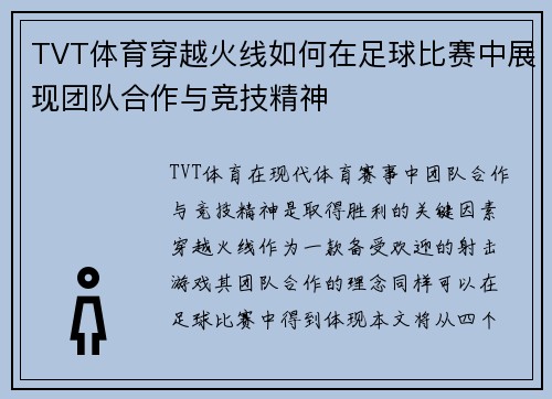 TVT体育穿越火线如何在足球比赛中展现团队合作与竞技精神