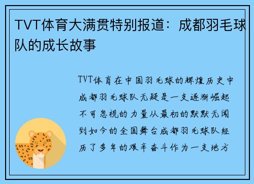 TVT体育大满贯特别报道：成都羽毛球队的成长故事