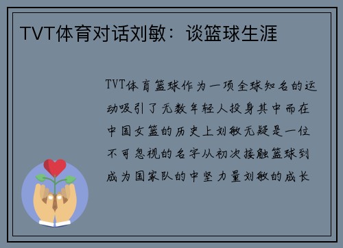 TVT体育对话刘敏：谈篮球生涯