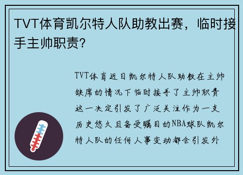 TVT体育凯尔特人队助教出赛，临时接手主帅职责？