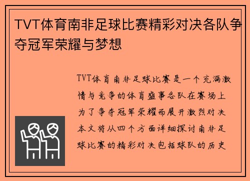 TVT体育南非足球比赛精彩对决各队争夺冠军荣耀与梦想