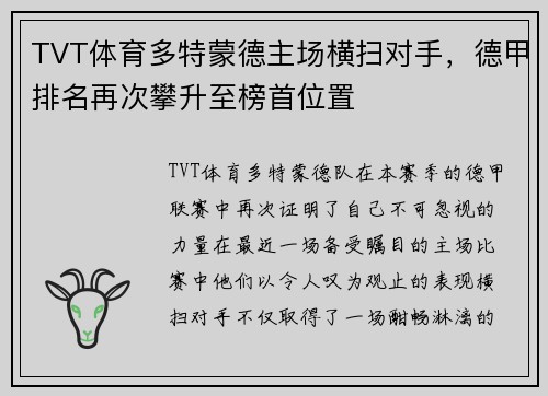 TVT体育多特蒙德主场横扫对手，德甲排名再次攀升至榜首位置