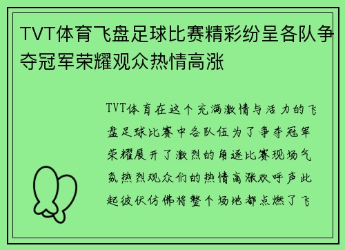 TVT体育飞盘足球比赛精彩纷呈各队争夺冠军荣耀观众热情高涨