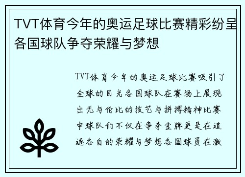 TVT体育今年的奥运足球比赛精彩纷呈各国球队争夺荣耀与梦想