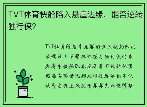 TVT体育快船陷入悬崖边缘，能否逆转独行侠？