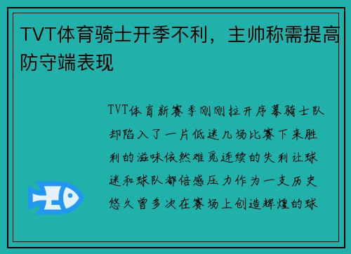 TVT体育骑士开季不利，主帅称需提高防守端表现
