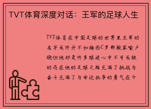 TVT体育深度对话：王军的足球人生